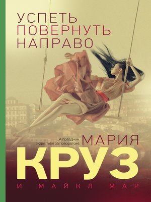 cover image of Успеть повернуть направо